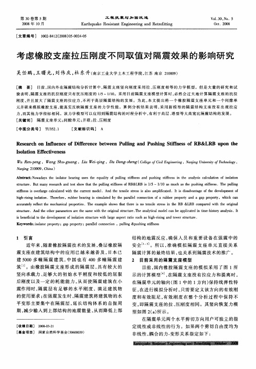考虑橡胶支座拉压刚度不同取值对隔震效果的影响研究