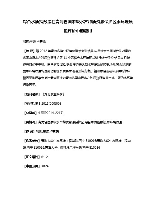 综合水质指数法在青海省国家级水产种质资源保护区水环境质量评价中的应用