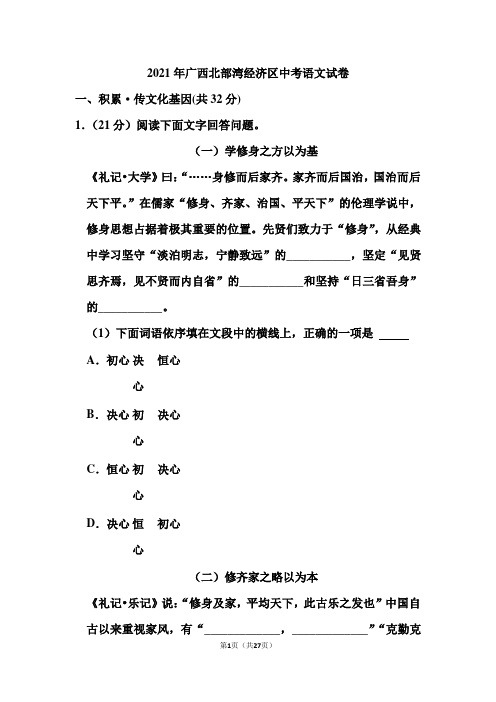 2021年广西北部湾经济区中考语文试卷(含答案)