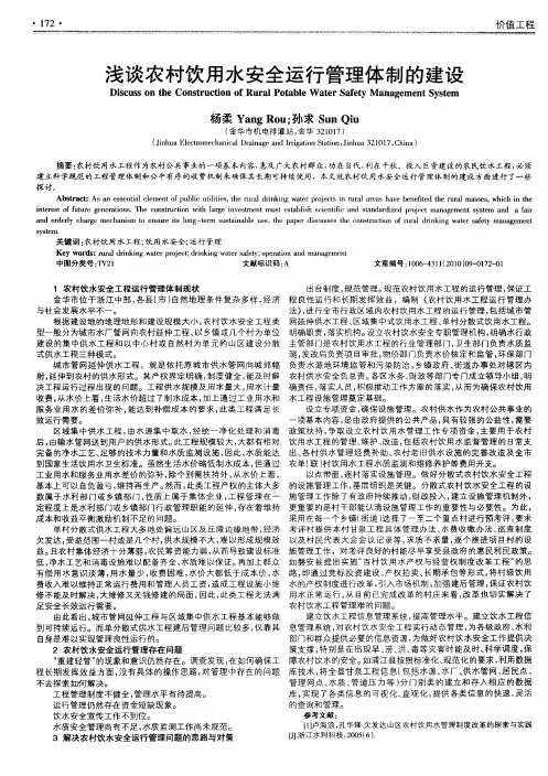 浅谈农村饮用水安全运行管理体制的建设