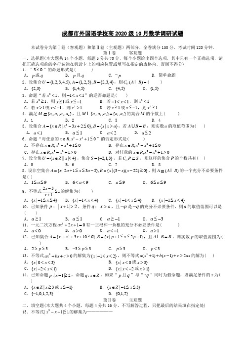 四川省成都市外国语学校高2020级高一数学10月调研试题