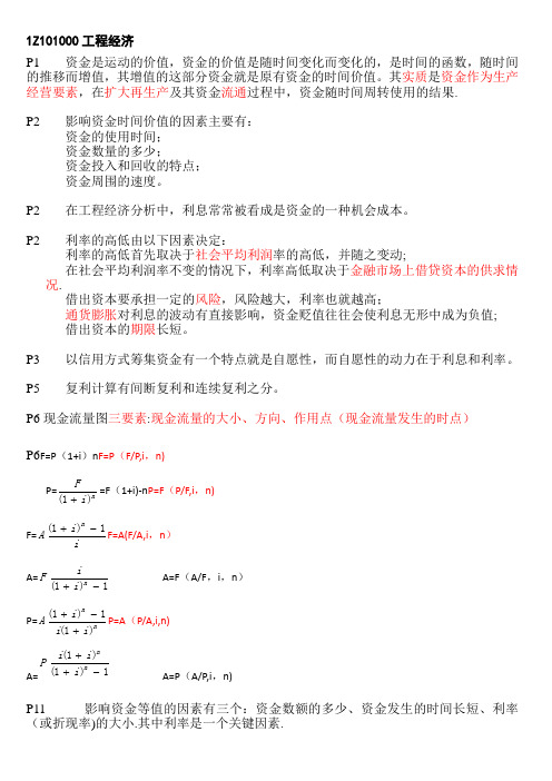 一级建造师 工程经济 杨静+梅世强的重点