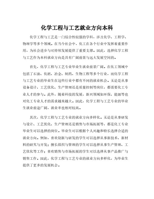 化学工程与工艺就业方向本科