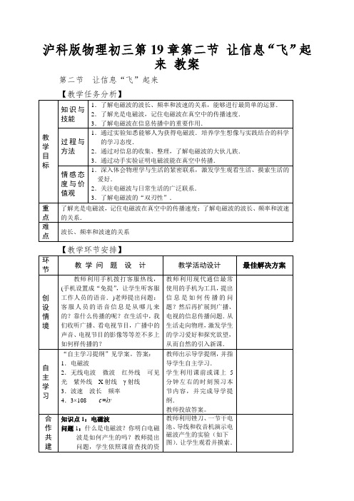 沪科版物理初三第19章第二节让信息“飞”起来教案