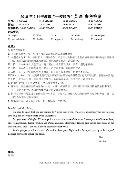 2018年9月宁波市“十校联考”英语 参考答案