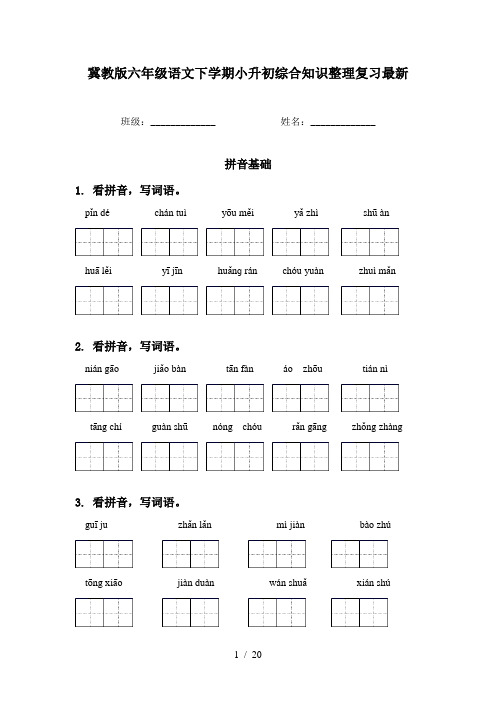 冀教版六年级语文下学期小升初综合知识整理复习最新