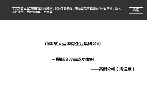 中国某大型国有企业集团公司三项制度改革成功案例