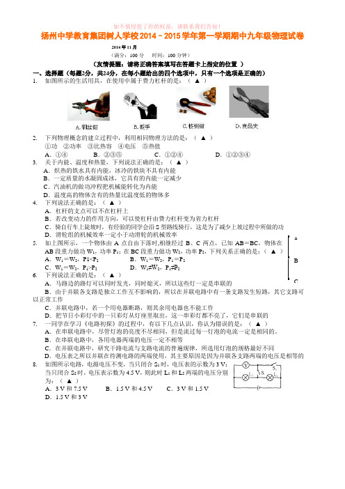 扬州中学教育集团树人学校2014–2015学年第一学期期中九年级物理试卷及答案