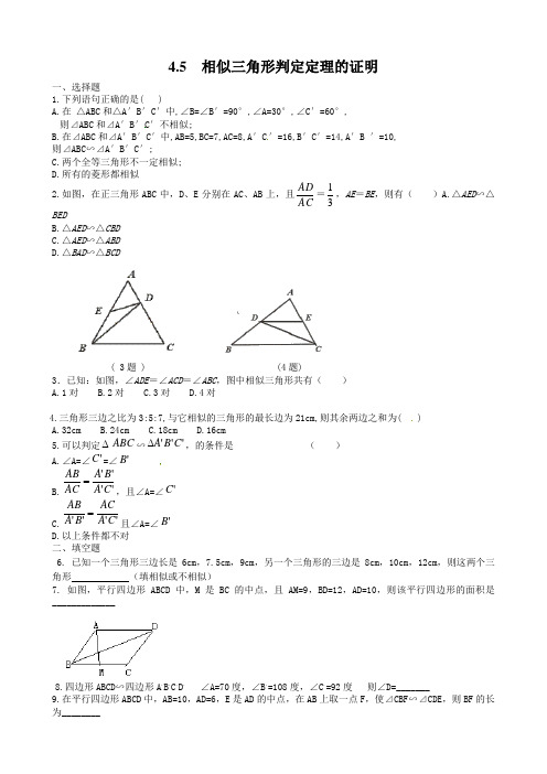 北师大版九年级数学上册相似三角形判定定理的证明测试题