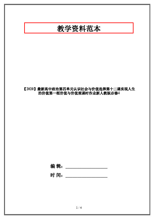 【2020】最新高中政治第四单元认识社会与价值选择第十二课实现人生的价值第一框价值与价值观课时作业新人教