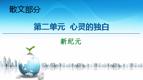 人教版选修《中国现代诗歌散文欣赏》:散文部分第2单元新纪元课件(共35页)