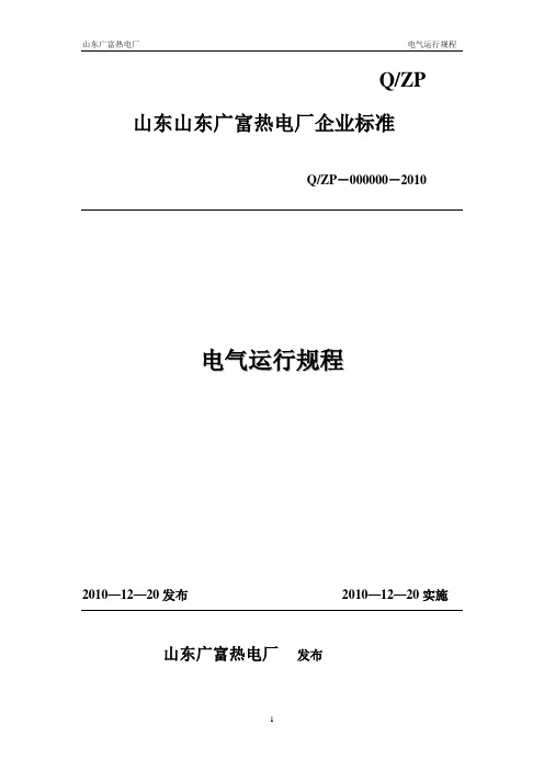 山东广富集团自备电厂电气运行规程