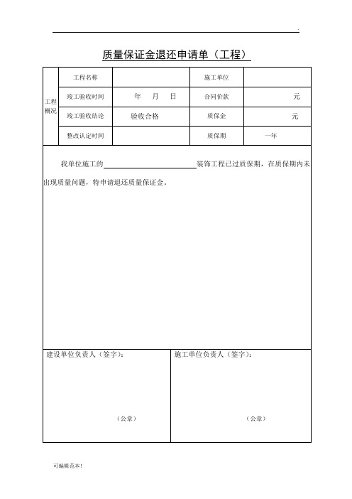 质量保证金退还申请单