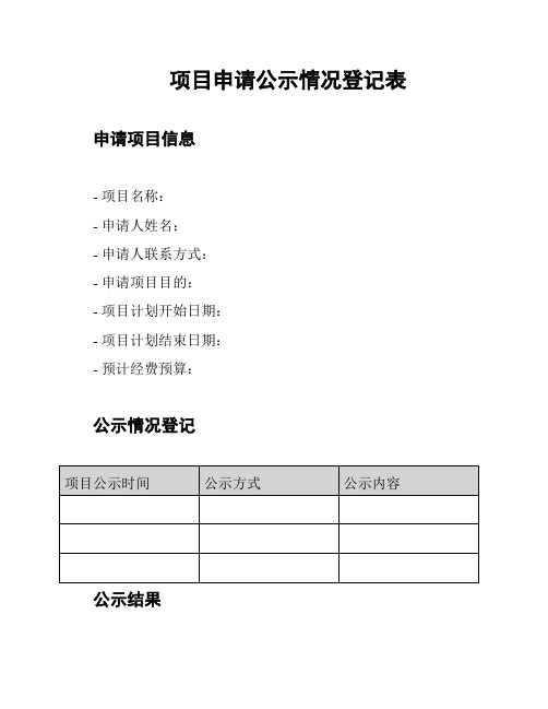 项目申请公示情况登记表