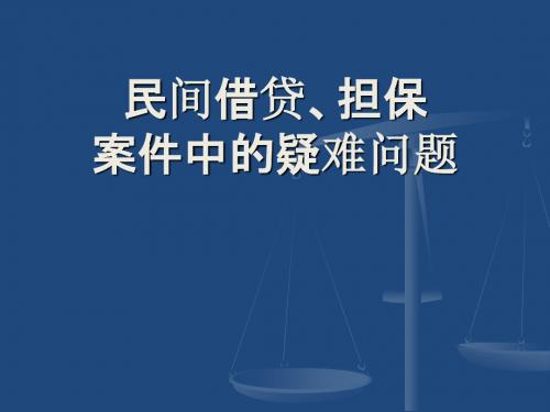 民间借贷、担保、非法集资案件中的疑难问题精讲