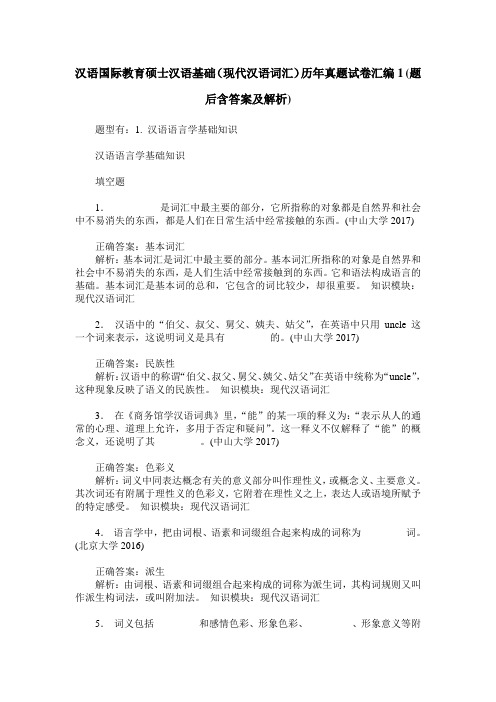 汉语国际教育硕士汉语基础(现代汉语词汇)历年真题试卷汇编1(题