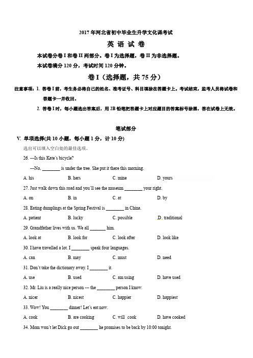 2017年河北省初中毕业生升学文化课考试中考英语真题含答案