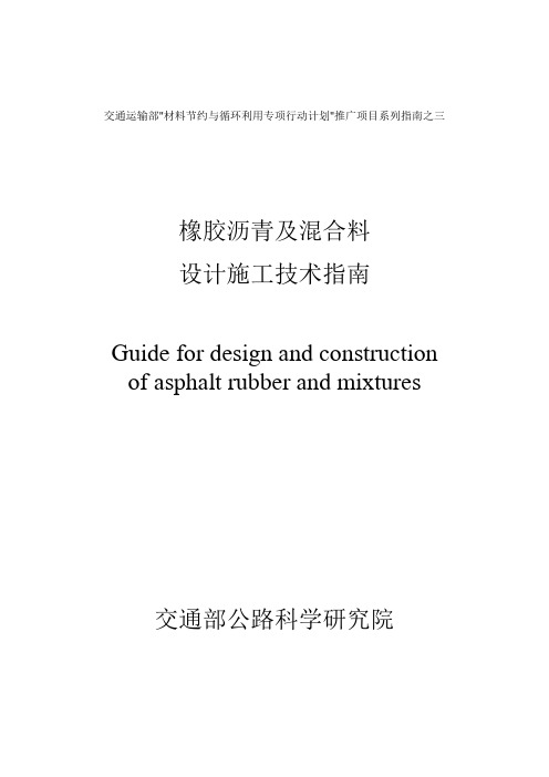 橡胶沥青及混合料设计施工技术指1