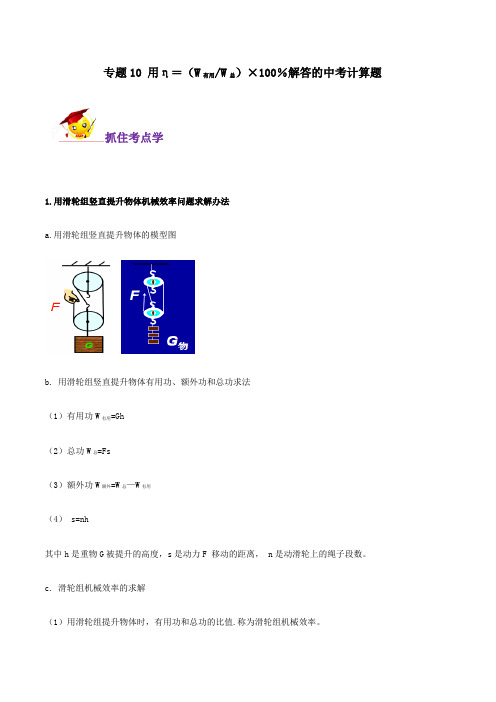 初中物理专题10 用机械效率解答的中考计算题(解析版) 