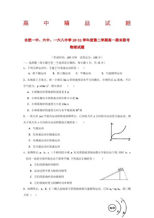 安徽合肥中六中一六中学高一物理下学期期末联考试题