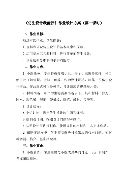 《项目一 任务二 仿生设计我能行》作业设计方案-初中劳动技术浙教版九年级上册