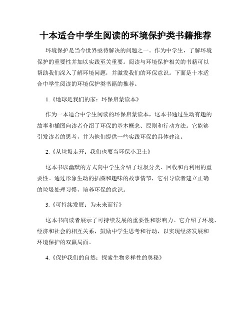 十本适合中学生阅读的环境保护类书籍推荐