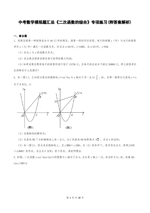 中考数学模拟题汇总《二次函数的综合》专项练习(附答案解析)