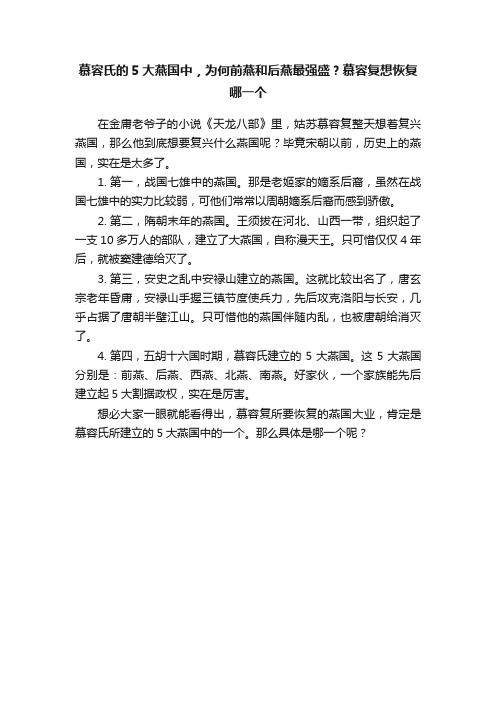 慕容氏的5大燕国中，为何前燕和后燕最强盛？慕容复想恢复哪一个