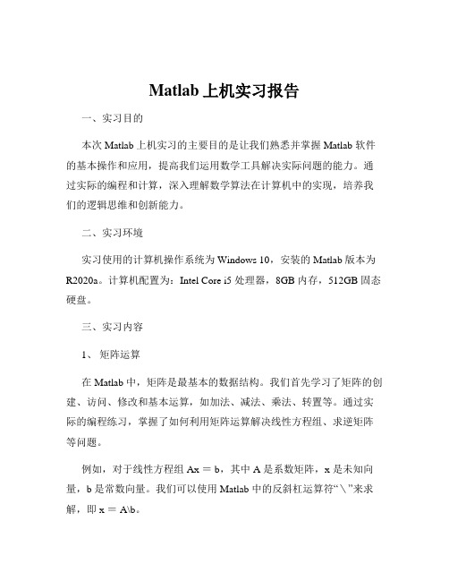 Matlab上机实习报告