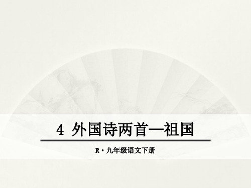 九年级下册语文《外国诗两首——祖国》课件