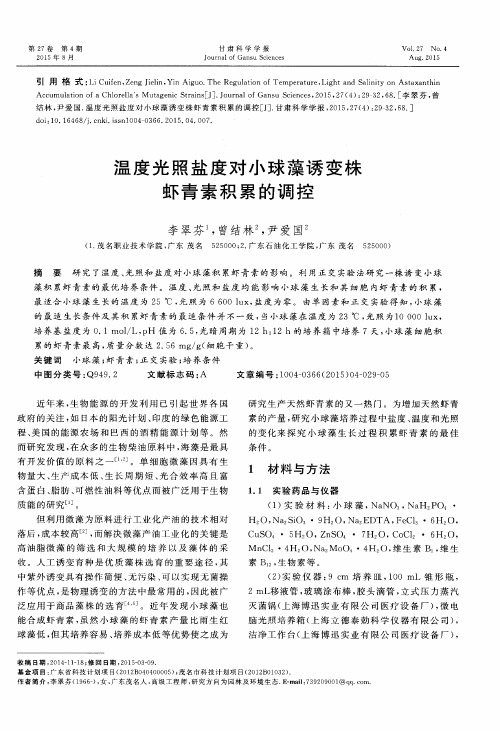 温度光照盐度对小球藻诱变株虾青素积累的调控