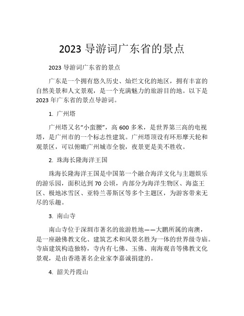 2023导游词广东省的景点