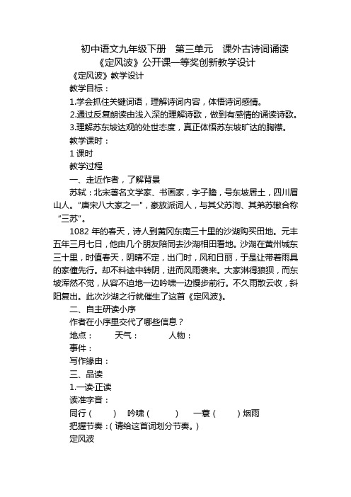 初中语文九年级下册  第三单元  课外古诗词诵读 《定风波》公开课一等奖创新教学设计