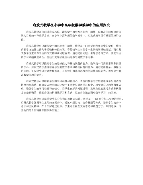 启发式教学在小学中高年级数学教学中的应用探究