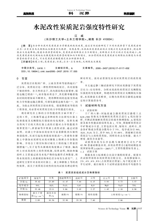 水泥改性炭质泥岩强度特性研究
