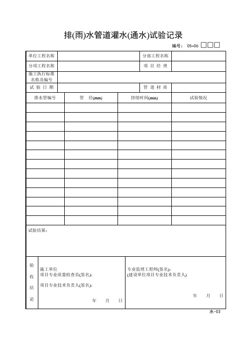 排(雨)水管道灌水(通水)试验记录