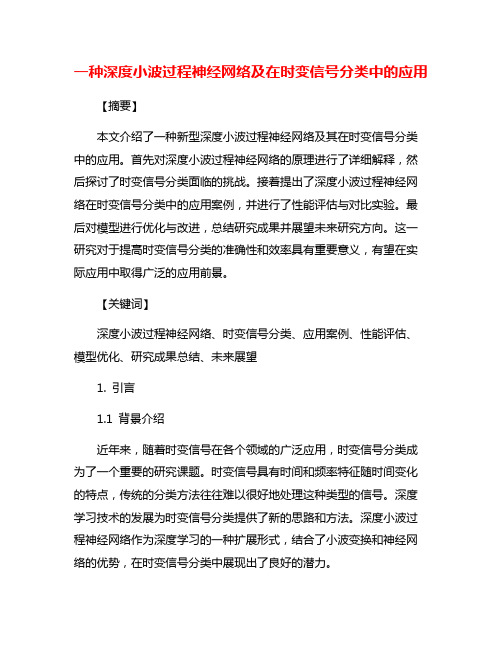 一种深度小波过程神经网络及在时变信号分类中的应用