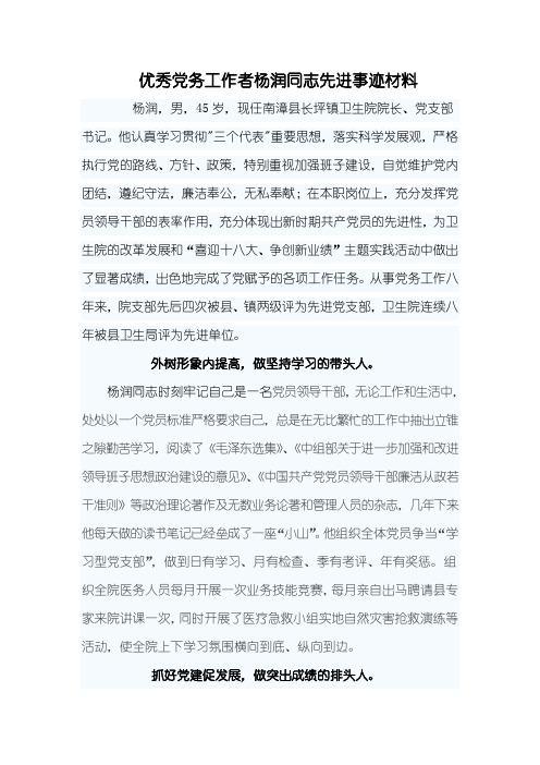 优秀党务工作者杨润同志先进事迹材料