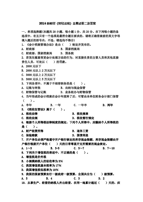 2016年会计从业《财经法规与职业道德》模拟试卷二及答案解析