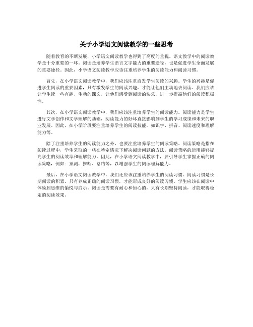 关于小学语文阅读教学的一些思考