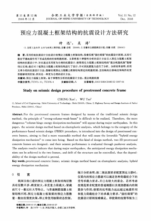 预应力混凝土框架结构的抗震设计方法研究