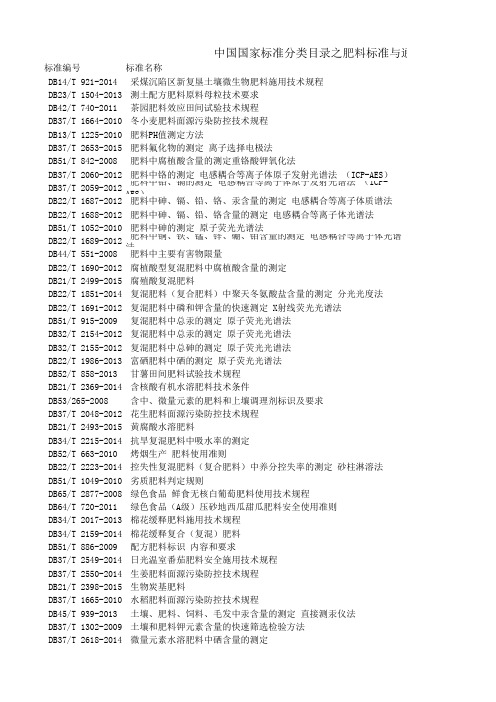 中国国家标准分类目录之肥料标准与通用方法