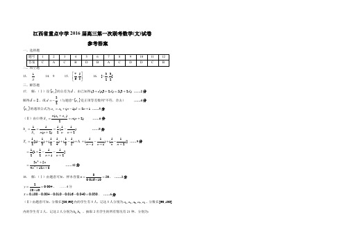 江西省重点中学2016届高三第一次联考数学(文)试卷答案