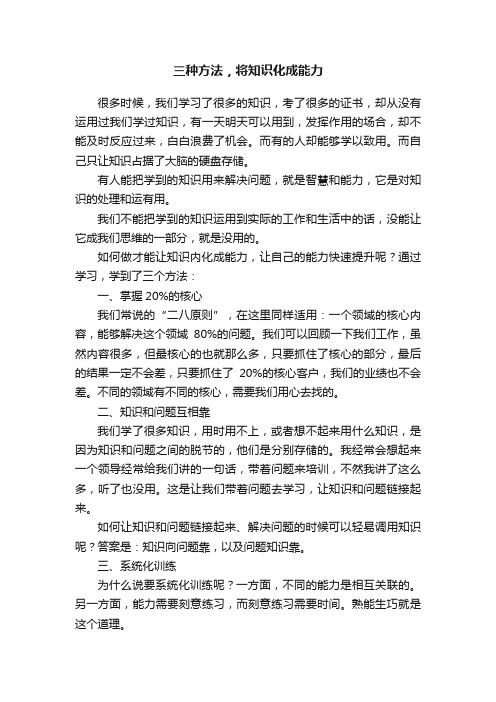 三种方法，将知识化成能力