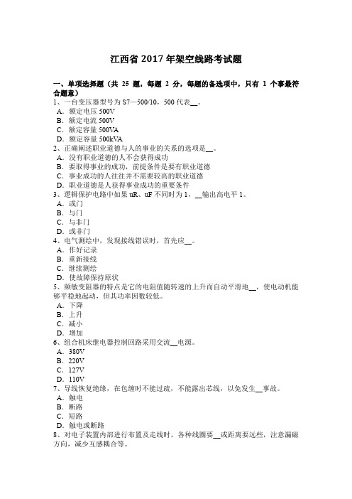 江西省2017年架空线路考试题