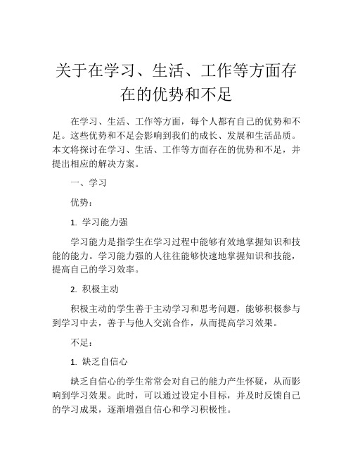 关于在学习、生活、工作等方面存在的优势和不足