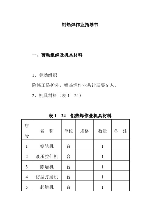 铝热焊作业指导书