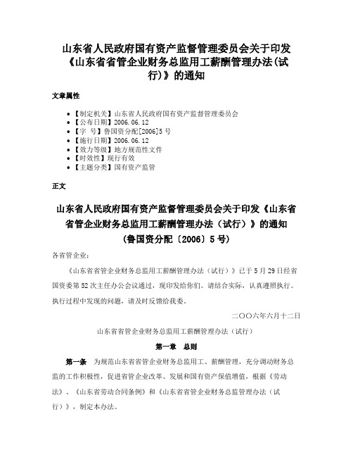 山东省人民政府国有资产监督管理委员会关于印发《山东省省管企业财务总监用工薪酬管理办法(试行)》的通知