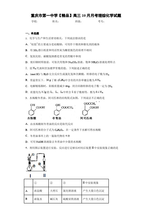 高三10月月考理综化学试题(答案解析)