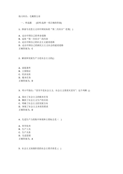 毛概5练习题库试题及答案